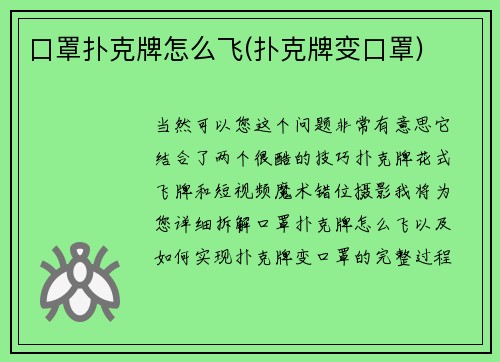 口罩扑克牌怎么飞(扑克牌变口罩)
