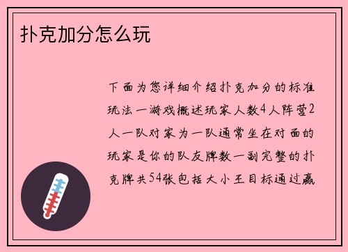 扑克加分怎么玩