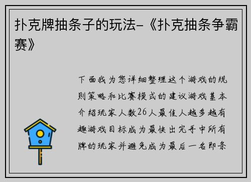 扑克牌抽条子的玩法-《扑克抽条争霸赛》