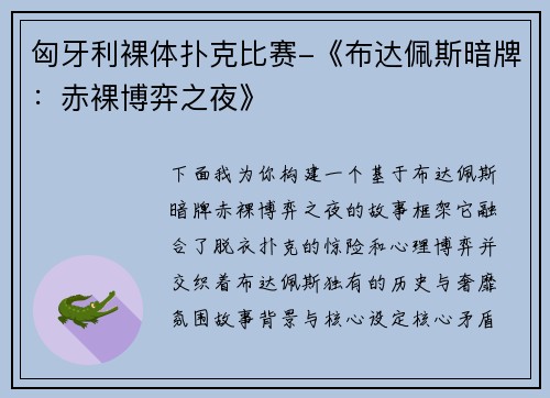 匈牙利裸体扑克比赛-《布达佩斯暗牌：赤裸博弈之夜》