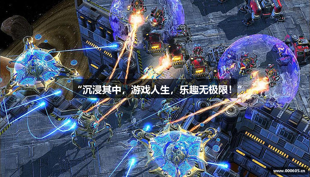 “沉浸其中，游戏人生，乐趣无极限！”